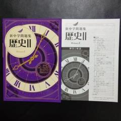 【2025年度・新品】最新版　新中学問題集　地理・歴史Ⅰ・Ⅱセット　解答付 2025年度・新品】新中学問題集 歴史Ⅱ 解答付 - メルカリ