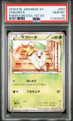 通販 激安 2025年最新】チコリータpsa10の人気アイテム メルカリ - ポケモンカードゲーム