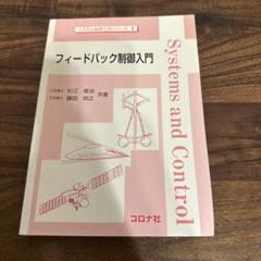フィードバック制御入門