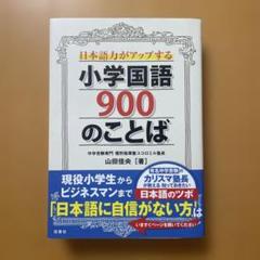 日本語力がアップする小学国語900のことば
