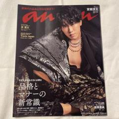 【ビット】24冊セット　宮舘涼太 anan No.2331 anan(アンアン)2023/01/18号 No.2331[品格とマナーの新常識／宮