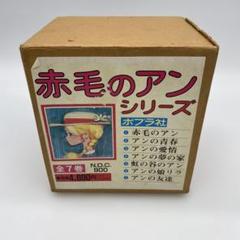 【X116】ポプラ社 赤毛のアンシリーズ 全巻完品