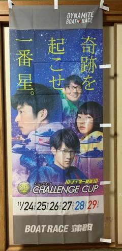田中圭 のぼり 蒲郡 ボートレース 競艇