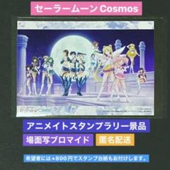 セーラームーン スタンプラリー 場面写ブロマイド アニメイト コスモス 映画 セーラームーン スタンプラリー 場面写ブロマイド アニメイト