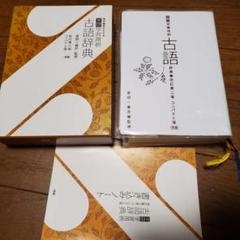 学研学習用例古語辞典