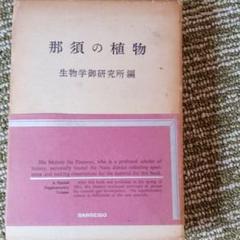 皇居の植物 昭和天皇・最後の御著書（生物学御研究所編）】保育