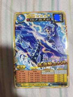 オレカバトル2 波浪騎士トリト 体力攻撃MAX(素早さB)