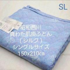 昭和西川 シルク真わた肌掛けふとん シングルサイズ