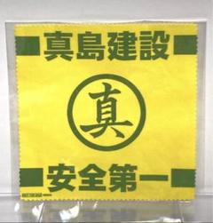 龍が如く極2 真島建設 特製クリーナークロス