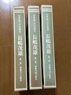 長嶋茂雄 DVD（愛読本）シリーズ 全3巻 長嶋茂雄 DVD（愛読本）シリーズ 全3巻 - メルカリ