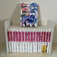 この素晴らしい世界に祝福を!17冊セット