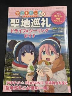 ゆるキャン 聖地巡礼 ドライブツーリングガイド2