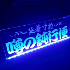 LED アクリルプレート延着寸前 噂の鈍行便② ワンマン灯