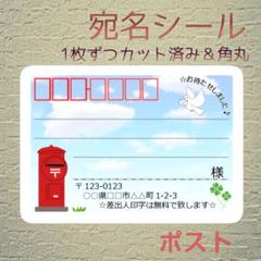 《ポスト》中サイズ24枚☆角丸カット＊宛名シール