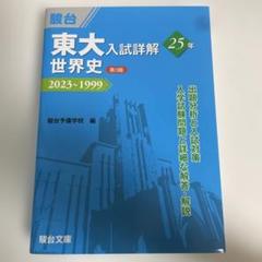 【5冊セット】駿台 東大入試詳解 2023年版 青本 駿台 東大入試詳解 第3版 東京大学 青本 理系6冊セット