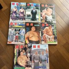 「相撲」雑誌 北の湖 全冊表紙 74年〜81年 8冊 希少 レア 貴重