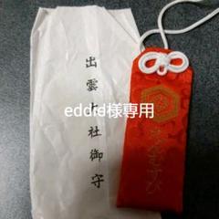 お守り 出雲大社 縁結びの中古 未使用品を探そう メルカリ お守り 出雲大社 縁結びの中古 未使用品を探そう メルカリ