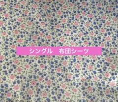 花柄　シングル　シーツ　ベットカバー