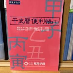 干支歴便利帳(上下) 高尾学館 算命学 干支歴便利帳 上下巻セット