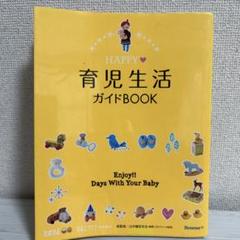 HAPPY育児生活ガイドBOOK