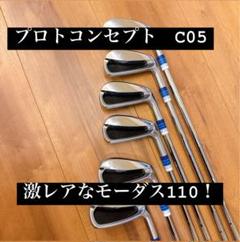 アメージングタイランド・グランドセール 5〜P C05 プロトコンセプト モーダス110X メルカリ - クラブ