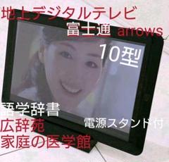 EC★地上デジタル 10型テレビ★タブレット ARROWS Tab ■充電器付