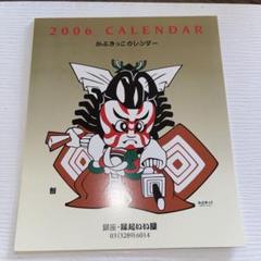 かふきっこ　2006年　カレンダー　歌舞伎　助六由縁江戸桜　京鹿子娘道成寺のサムネイル
