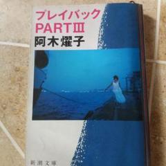 新潮文庫 - プレイバック PARTⅢ 阿木燿子 プレイバックPART3―MOMOE memorial』｜感想・レビュー - 読書