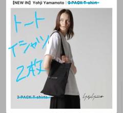 Yoji Yamamoto 3 PACK T-shirts 白黒各1枚 トート