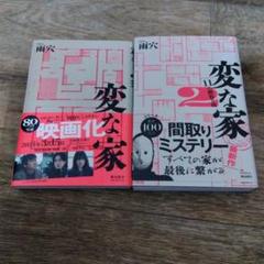 変な家 2冊セット 映画化特集付き