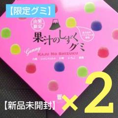 人気限定品】果汁のしずくグミ 2個セット 彩りキレイな果汁