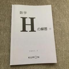 公文 数学 H のプリントと解答 2020年版 2020版 くもん 公文 数学 I 教材 問題 解答 プリント 未使用