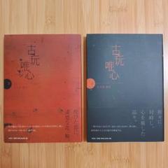 古玩唯心 」上下セット