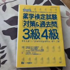 薬学検定試験対策&過去問3級4級 [平成25年度版]
