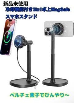3in1卓上スマホスタンド ワイヤレス充電 ペルチェ冷却 MagSafe