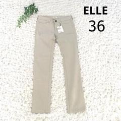【新品】ELLE エル ストレートパンツ　ストレッチ【36】スキニーデニム