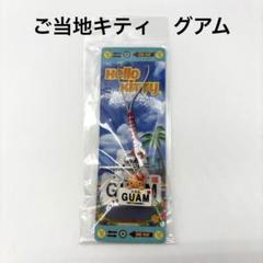 2025年最新】ご当地キティ ストラップ グアムの人気アイテム
