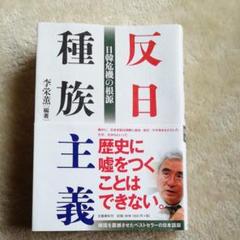 反日種族主義 日韓危機の根源