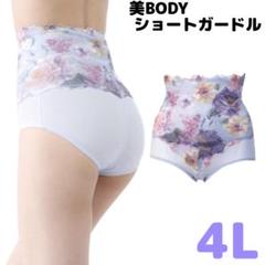 美Body サロン ショートガードル 4L 補正下着 骨盤 花柄 レース