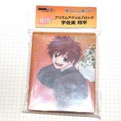 薫る花は凛と咲く DMMくじ プリズムアクリルブロック 宇佐美翔平