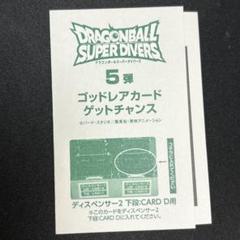 ドラゴンボールスーパーダイバーズ 第5弾 ゲットチャンス スキャンシート