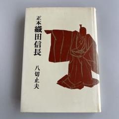 日本人の血脈八切姓の方則 | 八切止夫 |本 | 通販 | Amazon