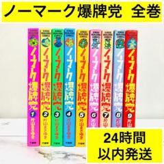 【麻雀漫画の最高峰】ノーマーク爆牌党　完結　全9巻セット　片山まさゆき　迅速発送