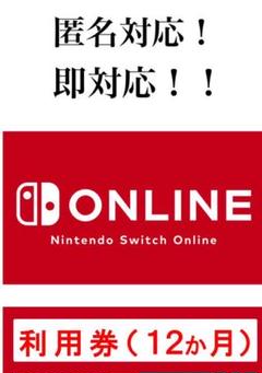 ニンテンドースイッチオンライン利用券 12ヶ月 Switch online