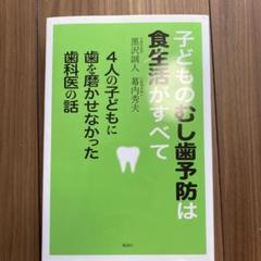 子どものむし歯予防は食生活がすべて 4人の子どもに歯を磨かせなかった歯科医の話
