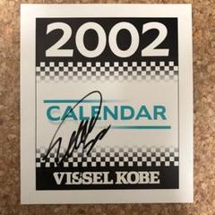 2002年ヴィッセル神戸カレンダー表紙　平野孝サイン入りのサムネイル