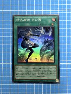 遊戯王 - 遊戯王 結晶魔術 光の涙 シークレットの通販 by YOU's shop｜ユウギオウならラクマ