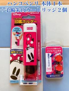 ハンコベンリ 【ミニー】専用朱肉カートリッジ2個付