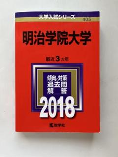 明治学院大学 2018 入試問題解答