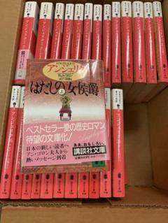アンジェリク文庫本全巻 講談社文庫 アンジェリク文庫本全巻 講談社文庫